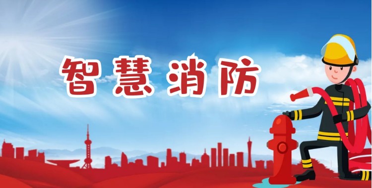 中智盛安：積極推進智慧消防建設，打造消防領域新標桿！