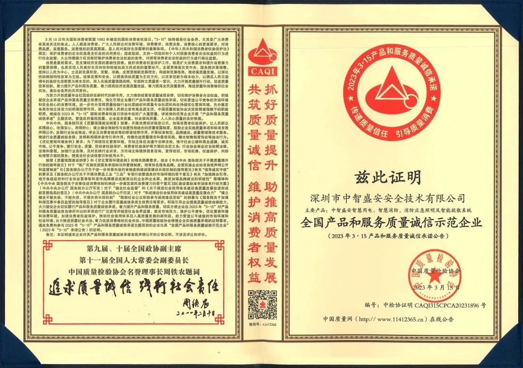 “質(zhì)”心筑企 | 中智盛安榮獲“315全國(guó)產(chǎn)品和服務(wù)質(zhì)量誠(chéng)信示范企業(yè)”稱號(hào)！